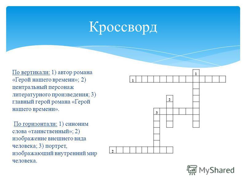 Вопросы по литературе герой нашего времени. Кроссворд герой нашего. Кроссворд по герой нашего времени. Кроссворд по роману герой нашего времени. Кроссворд по теме герой нашего времени.