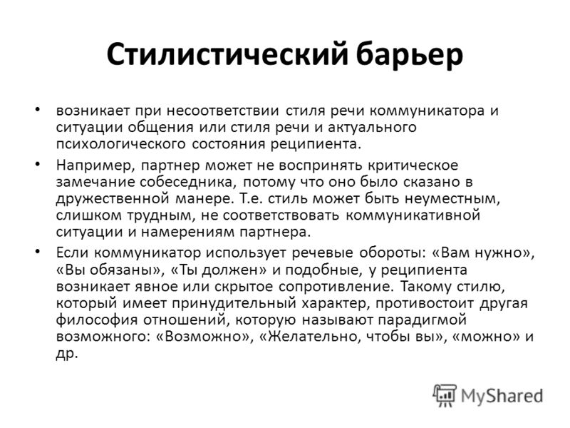 Стилистический коммуникативный барьер. Способы преодоления стилистического барьера. Стилистический барьер общения. Стилистический барьер примеры. Стилистический барьер общения возникает.