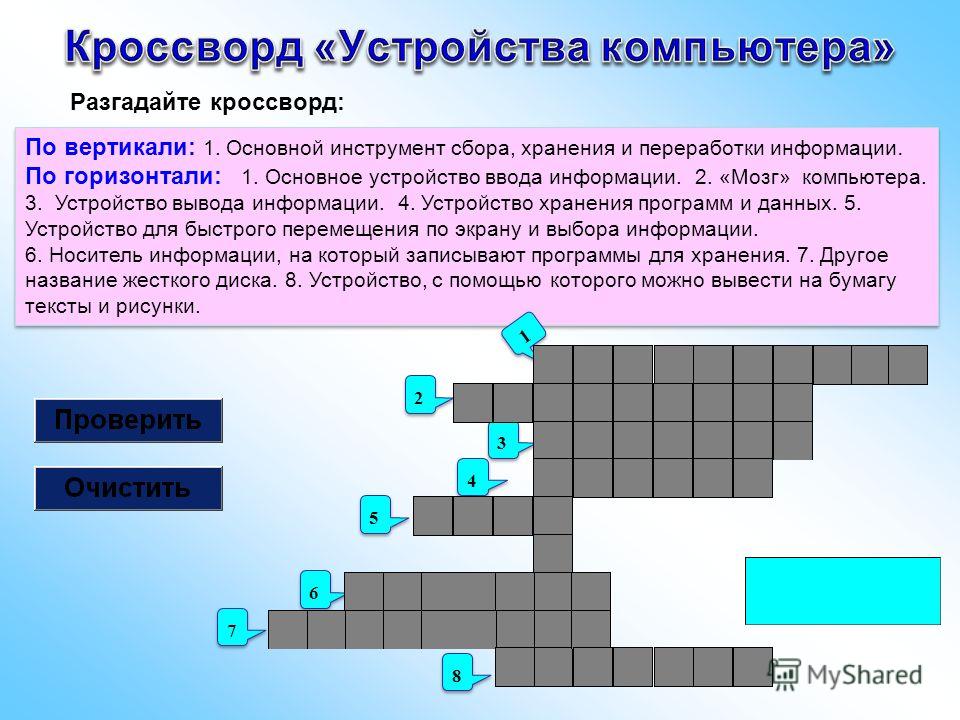 Как по горизонтали и по вертикали. Устройство хранения программ и данных. Устройство хранения программ и банных. Программа для хранения данных. Основной инструмент сбора хранения и переработки информации.