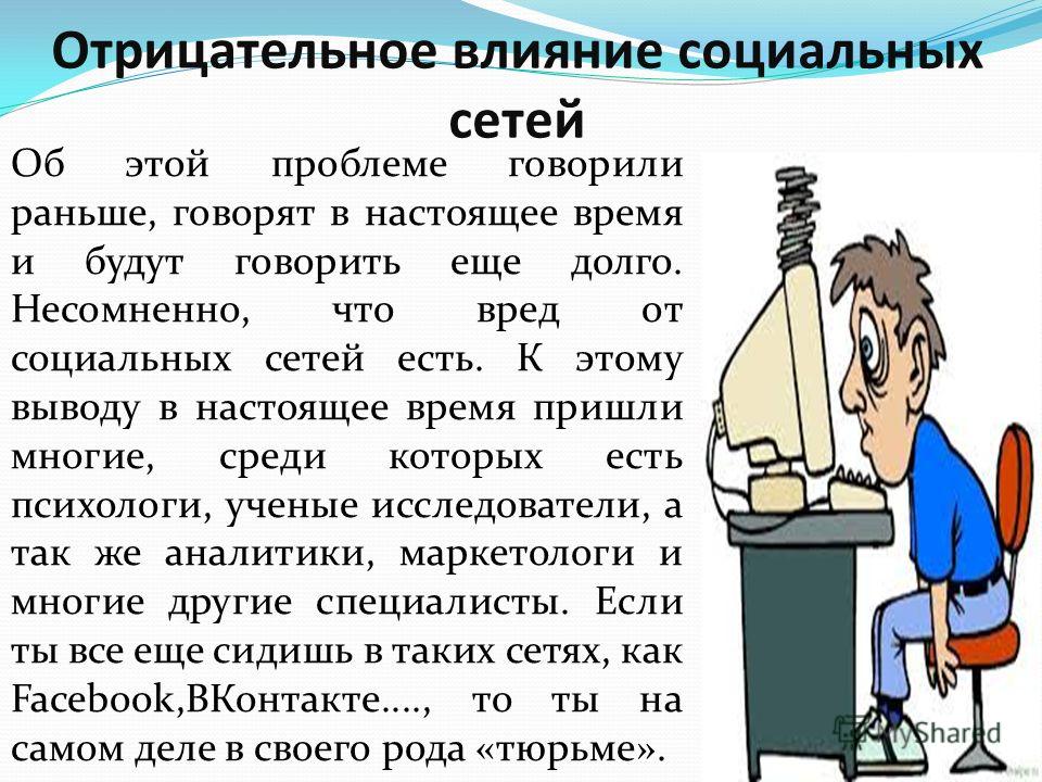 Презентация вред соц сетей