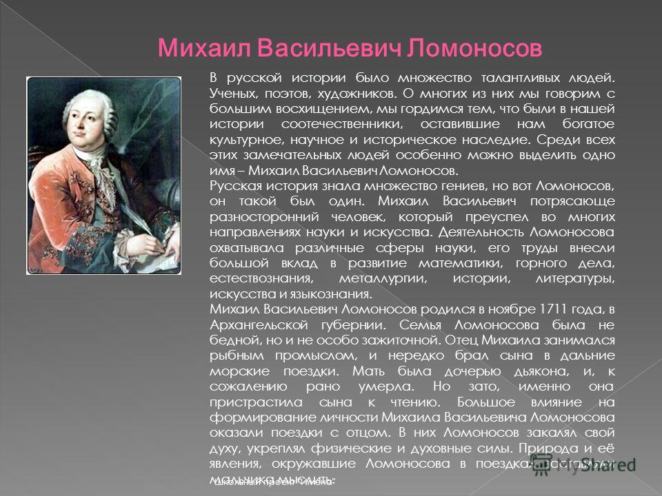 Наука и культура кратко. Рассказ о Михаиле Васильевиче Ломоносове. Михаил Ломоносов личность. Михаил Васильевич Ломоносов Великий русский деятель. Сообщение про Михаила Васильевича Ломоносова.