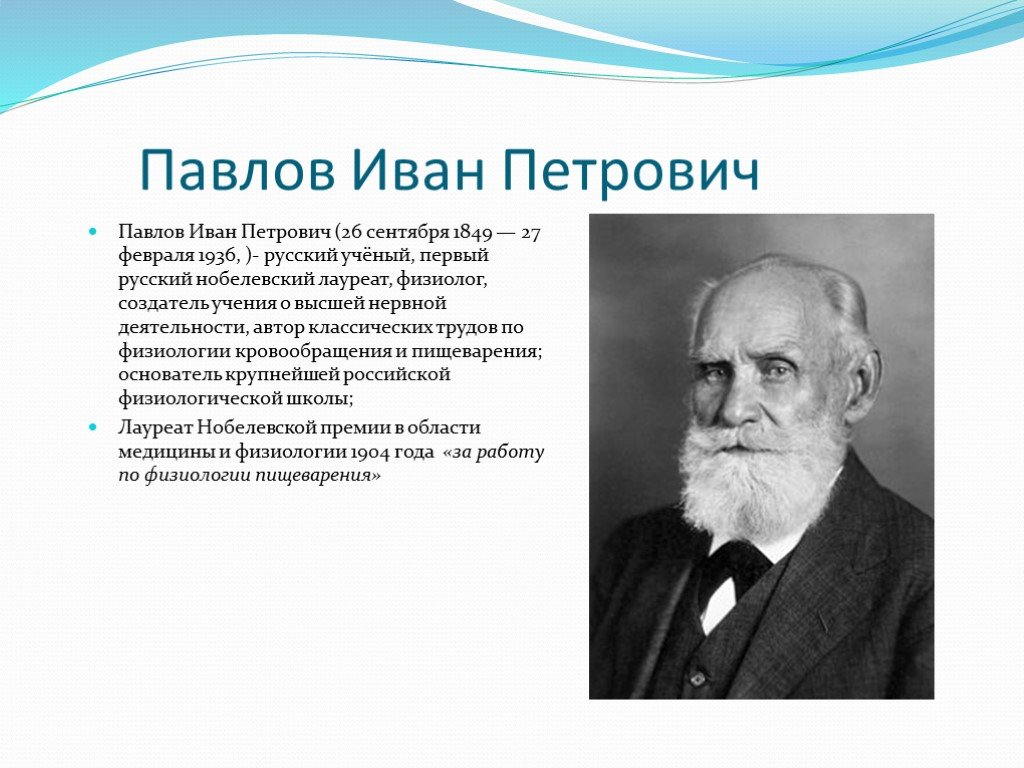 Российский физиолог. И.П. Павлов (1849—1936 гг.).