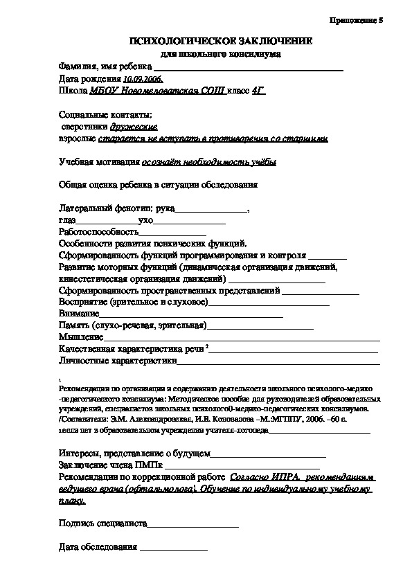 Шаблон образец написания индивидуального психологического заключения на воспитанника доу