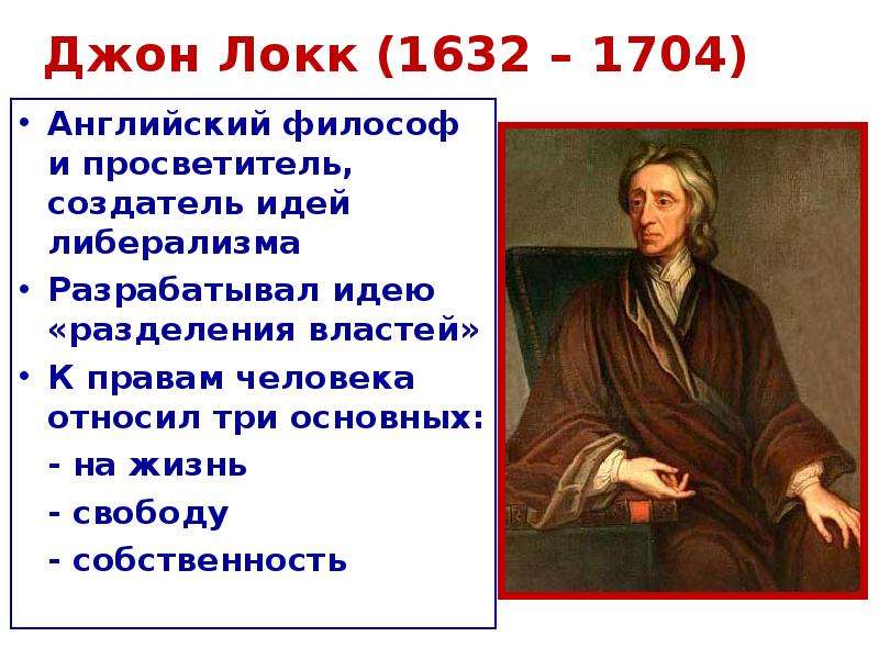 Великие просветители европы 7. Джон Локк (1632-1704). Идеи Джона Локка 8 класс история. Великие просветители Европы таблица Джон Локк. Джон Локк идеи 8 класс.