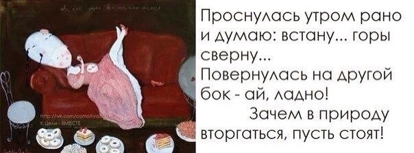 И до утра опять не будем спать. Цитаты утром проснулась. Вставать рано утром. Проснуться в выходной в 7 утра. Проснуться в выходной в 6 утра.