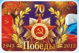 День Победы! День Победы!