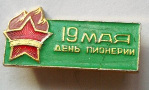 «Ура, Я – пионер!» «Ура, Я – пионер!»
